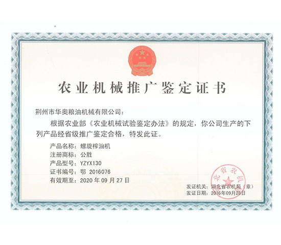 YZYX130型推广证书